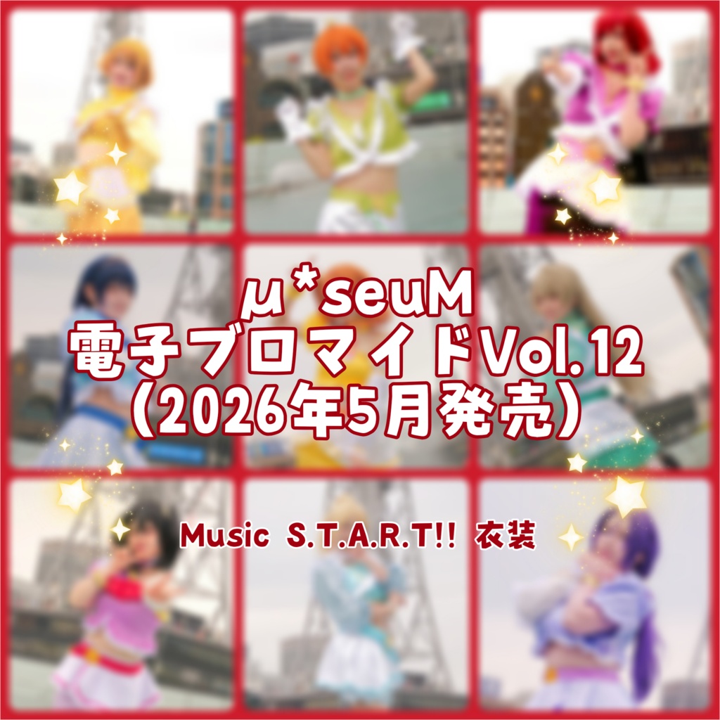 【μ*seuM】電子ブロマイド Vol.12【2026年5月発売】