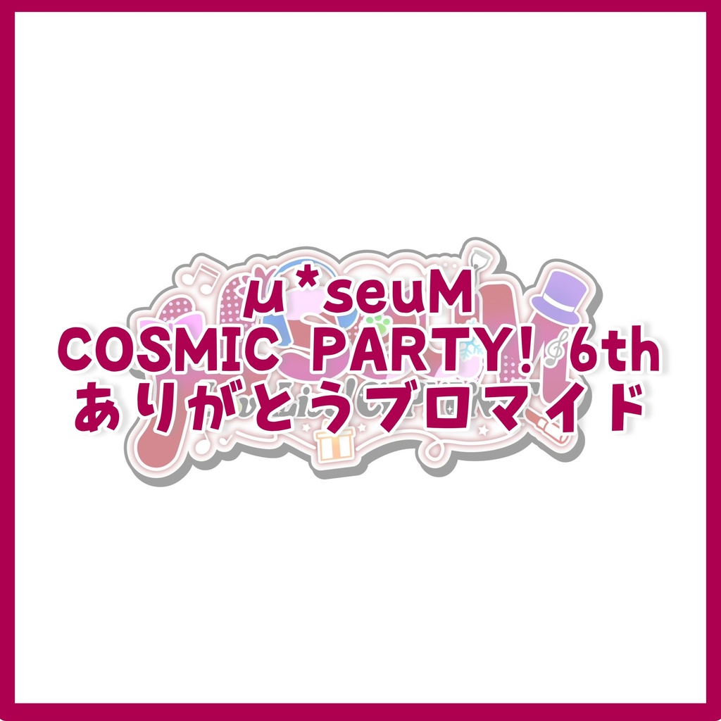 μ*seuM COSMIC PARTY! 6th ありがとうブロマイド