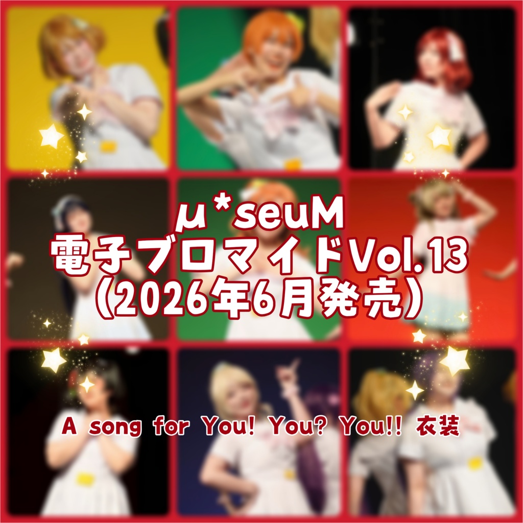 【μ*seuM】電子ブロマイド Vol.13【2026年6月発売】