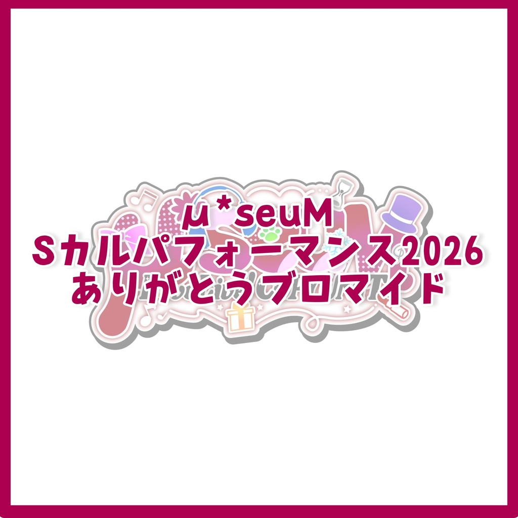 μ*seuM Sカルパフォーマンス2026 ありがとうブロマイド