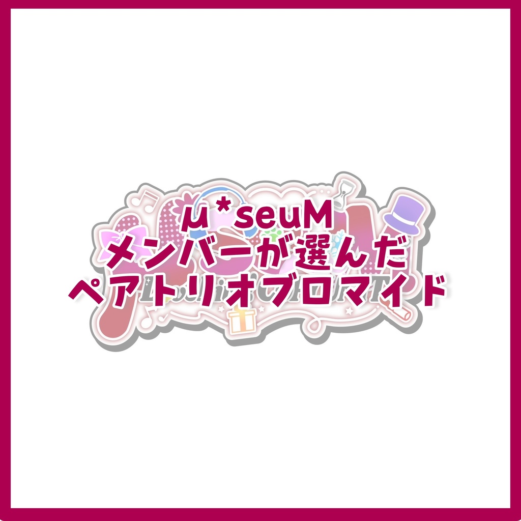 《再販》【電子ブロマイド Vol.14】μ*seuM メンバーが選んだペア･トリオブロマイド