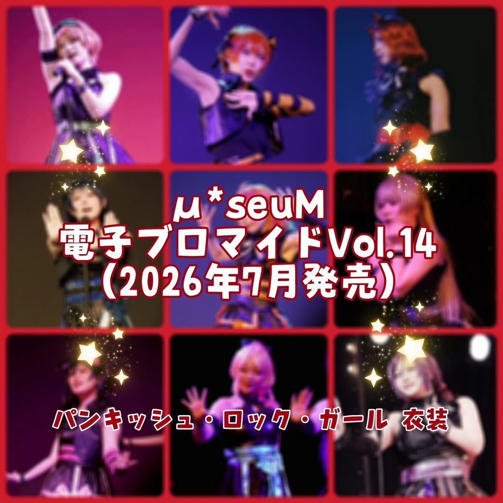 【μ*seuM】電子ブロマイド Vol.14【2026年7月発売】