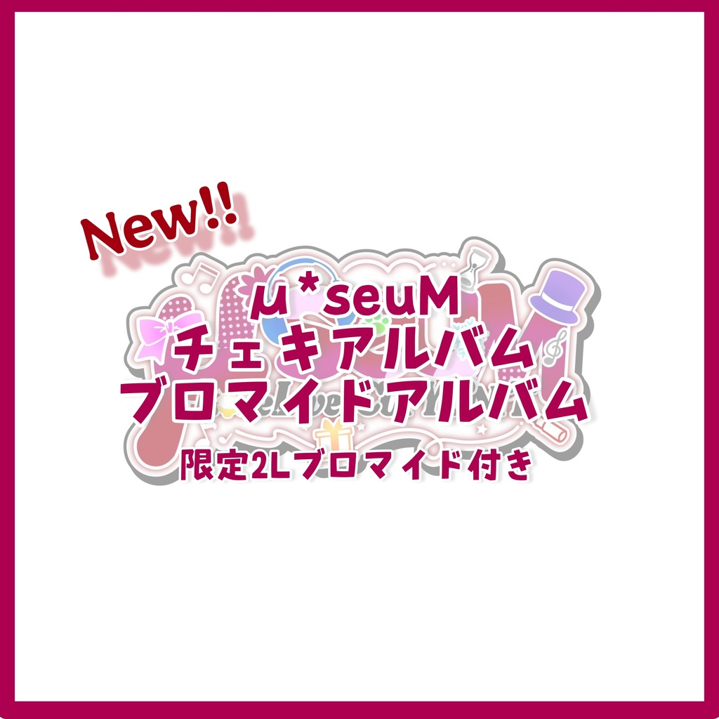 μ*seuM チェキ・ブロマイドアルバム 限定2Lブロマイド付き