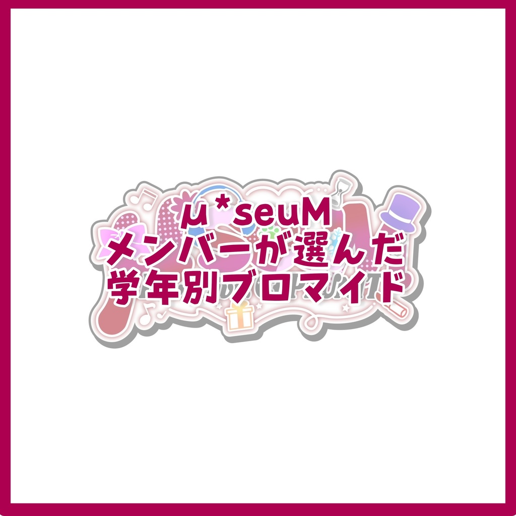 μ*seuM メンバーが選んだ学年別ブロマイド