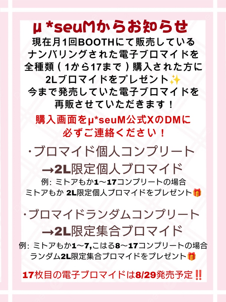 μ*seuM メンバーが選んだ学年別ブロマイド