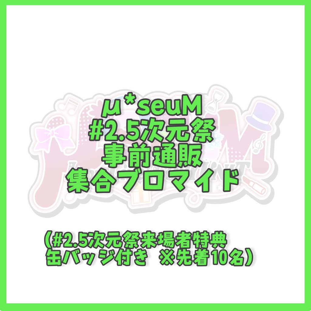 μ*seuM 電子ブロマイド #2.5次元祭ステージ出演記念