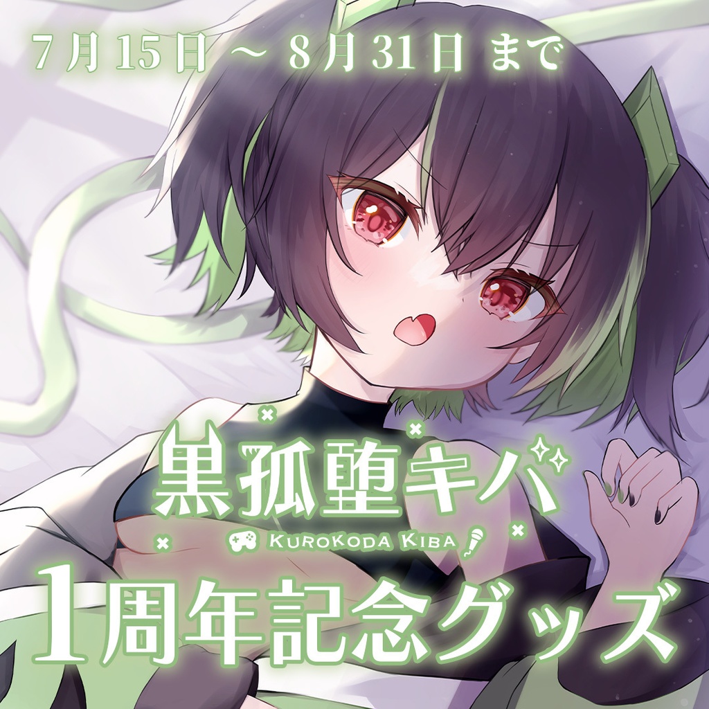 【~8/31まで期間限定】完全受注生産┊黒孤堕キバ 1周年記念グッズ