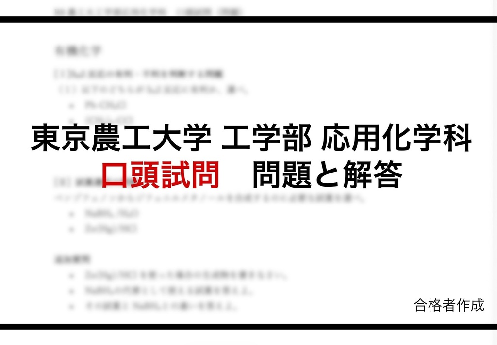東京農工大学工学部編入試験 口頭試問