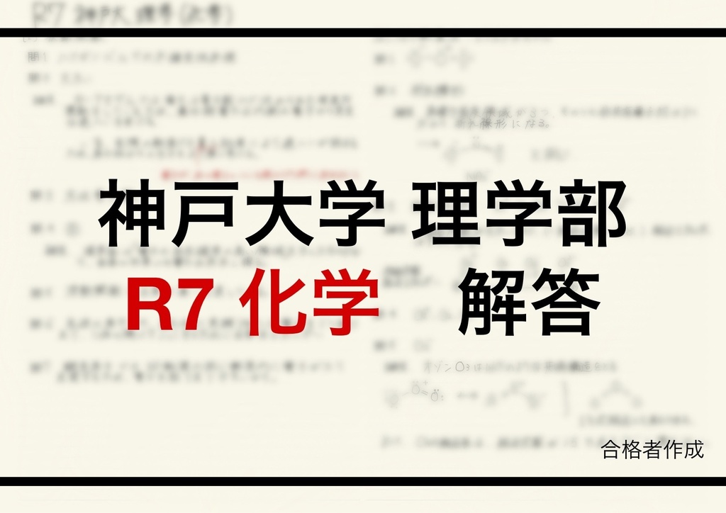 神戸大学理学部編入試験解答(化学)