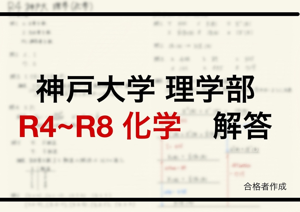 R4~R8神戸大学理学部編入試験解答(化学)