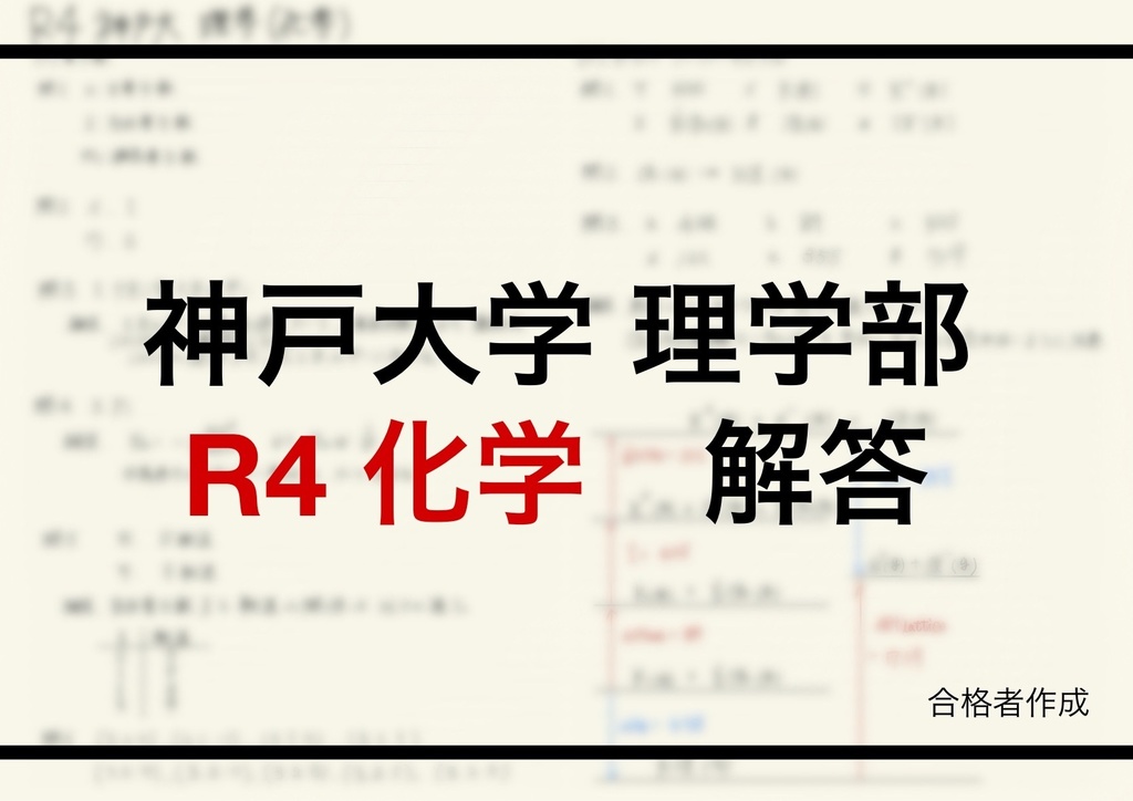 神戸大学理学部編入試験解答(化学)