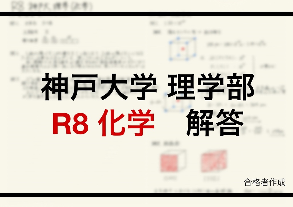 R4~R8神戸大学理学部編入試験解答(化学)