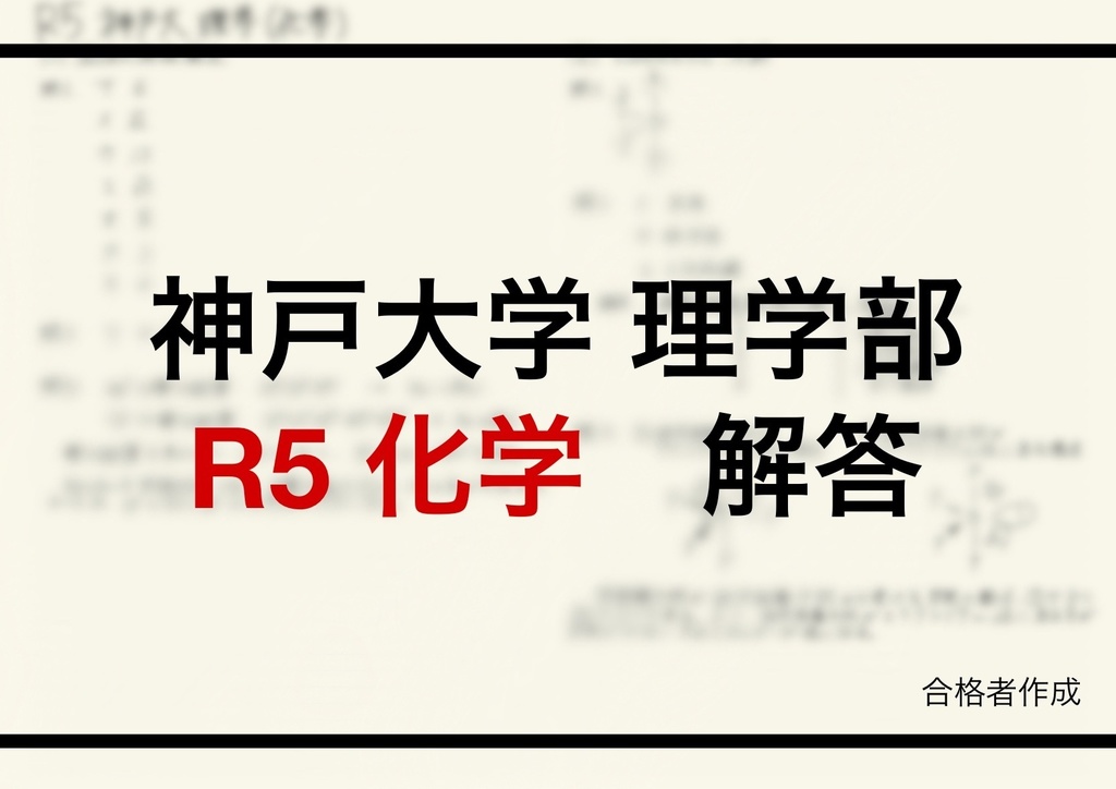 神戸大学理学部編入試験解答(化学)