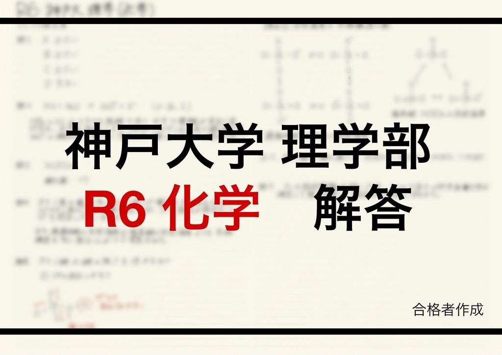 神戸大学理学部編入試験解答(化学)