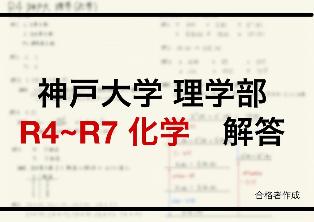 神戸大学理学部編入試験解答（化学）