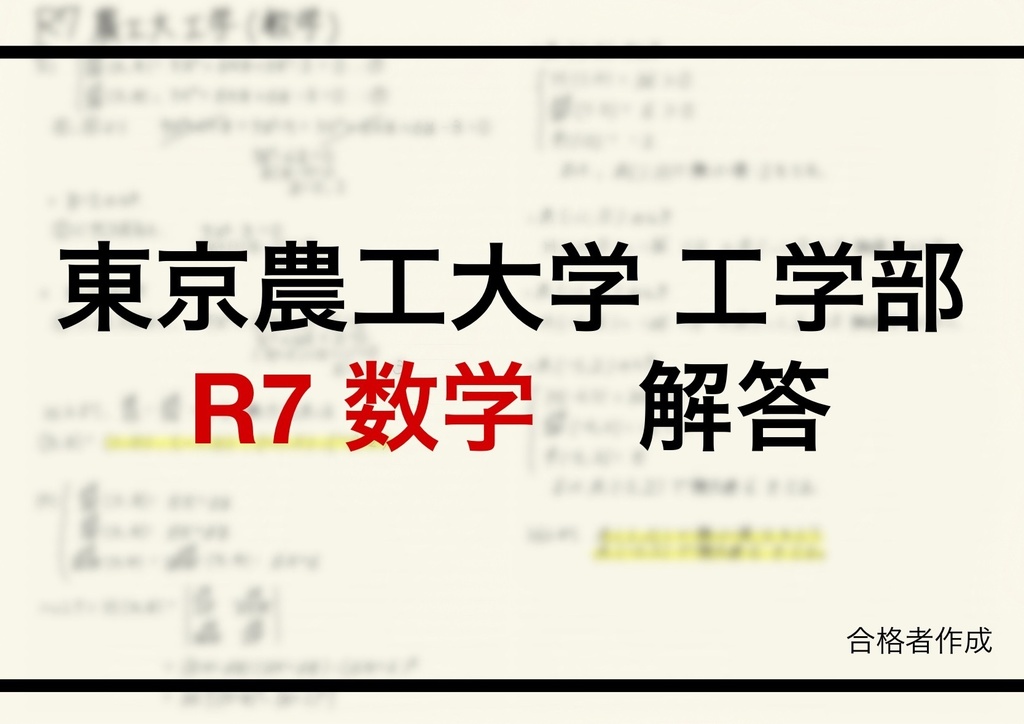 東京農工大学工学部編入試験解答(数学)