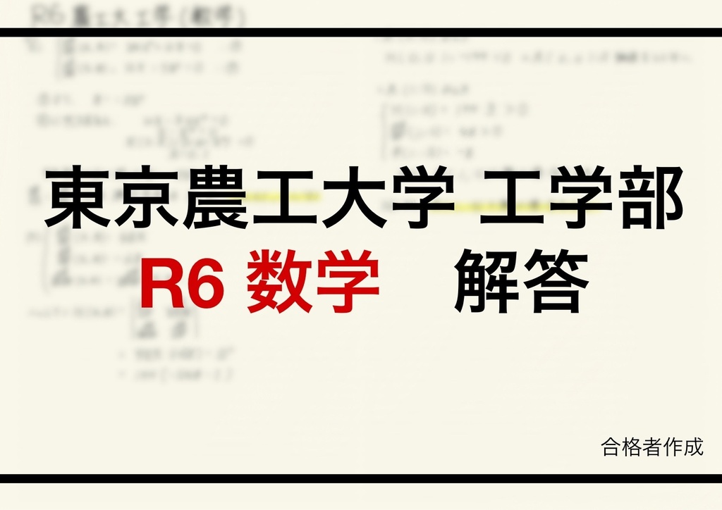 東京農工大学工学部編入試験解答(数学)