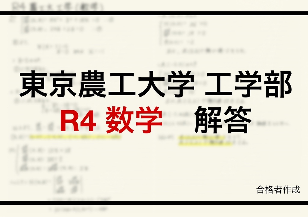東京農工大学工学部編入試験解答(数学)