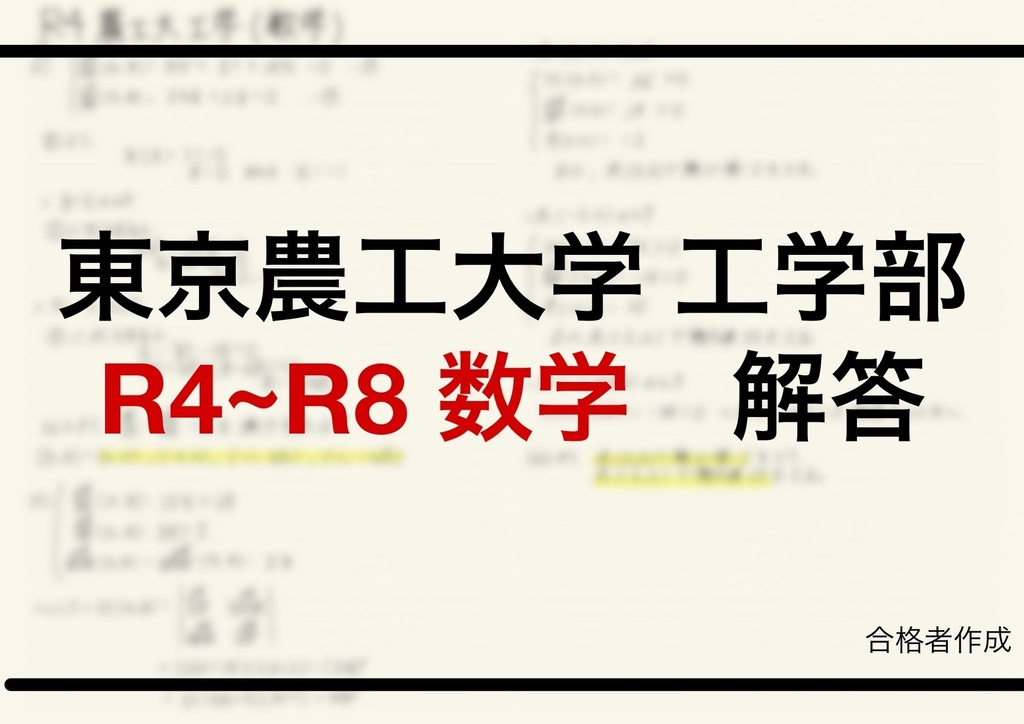 R4~R8東京農工大学工学部編入試験解答(数学)