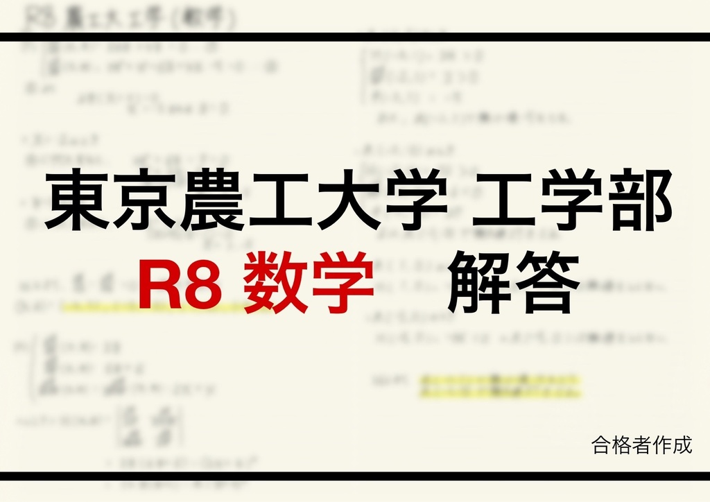R4~R8東京農工大学工学部編入試験解答(数学)