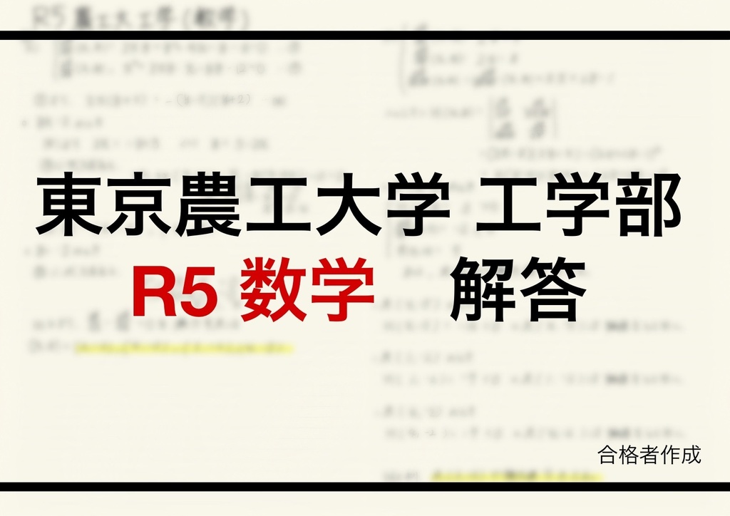 東京農工大学工学部編入試験解答(数学)