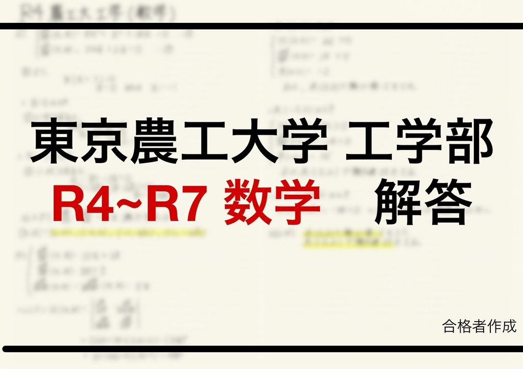 東京農工大学工学部編入試験解答（数学）