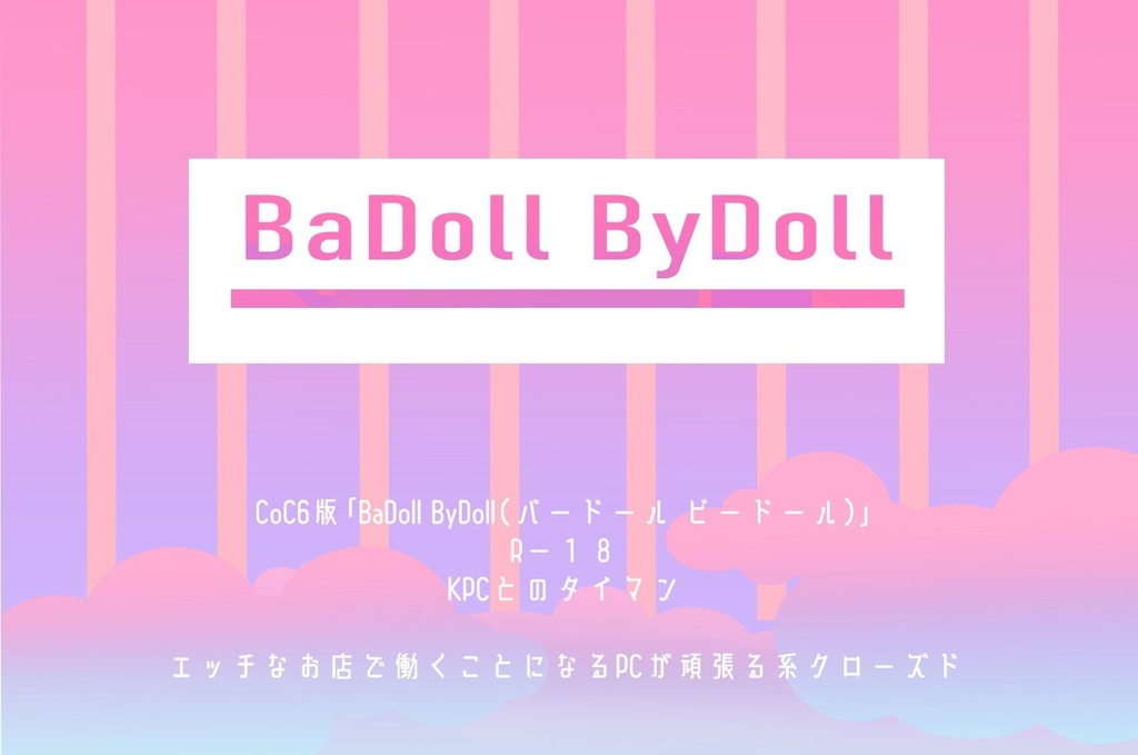 CoC6版】BaDoll ByDoll SPLL:E107367 - ざわ…ざわ…森 - BOOTH