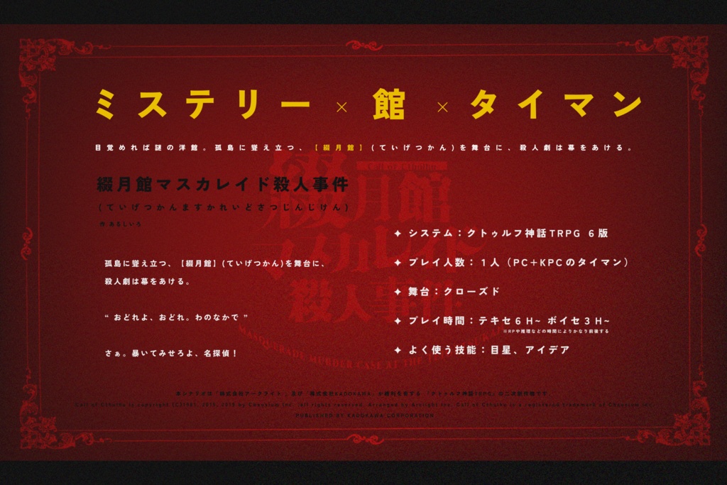 【CoC】綴月館マスカレイド殺人事件 SPLL:E109903