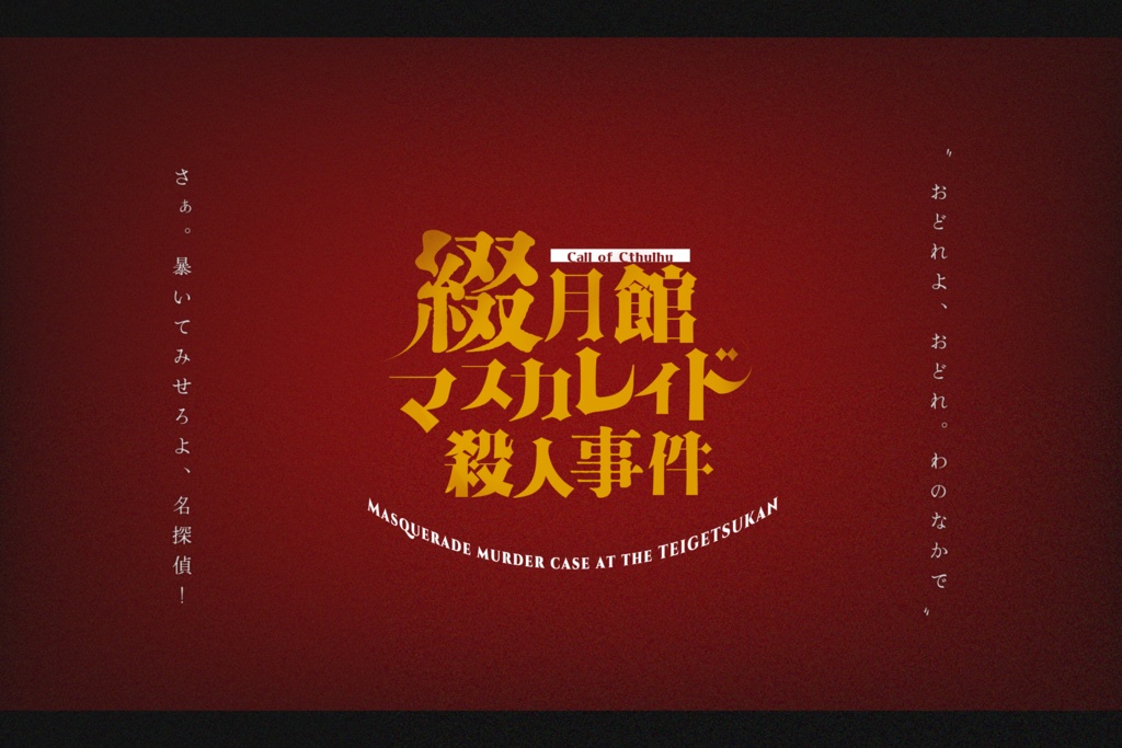 【CoC】綴月館マスカレイド殺人事件 SPLL:E109903