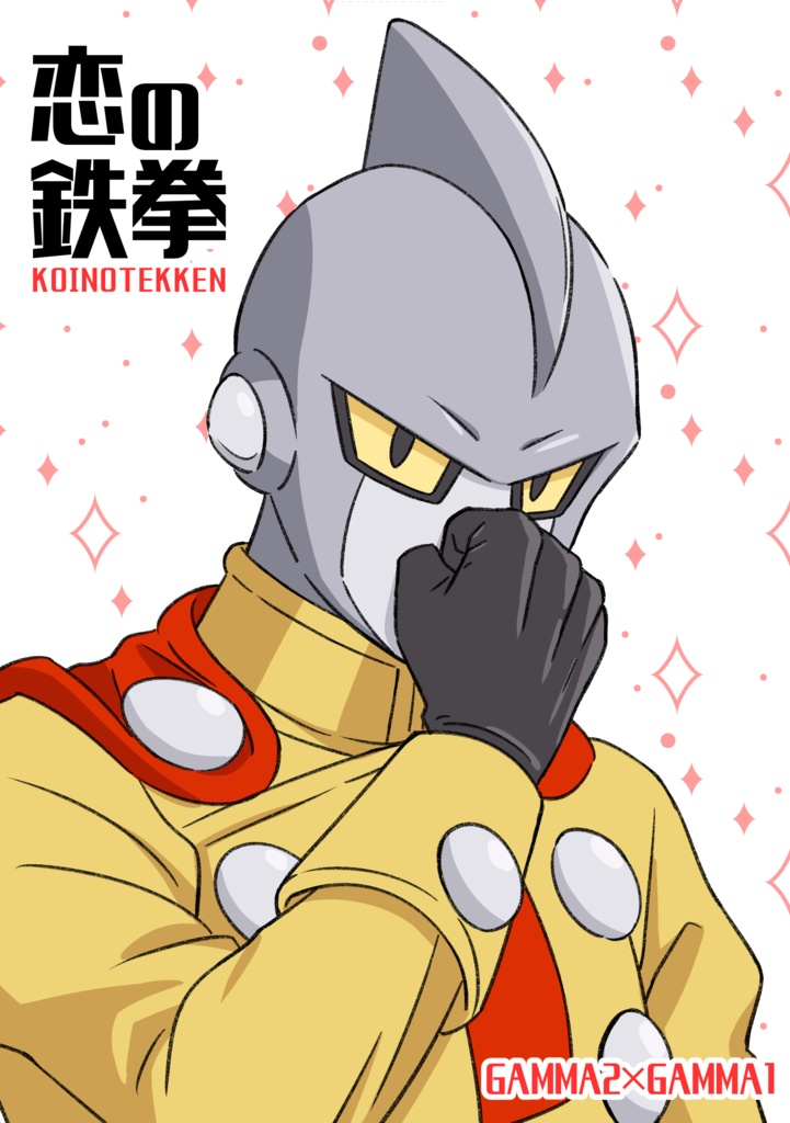 恋の鉄拳