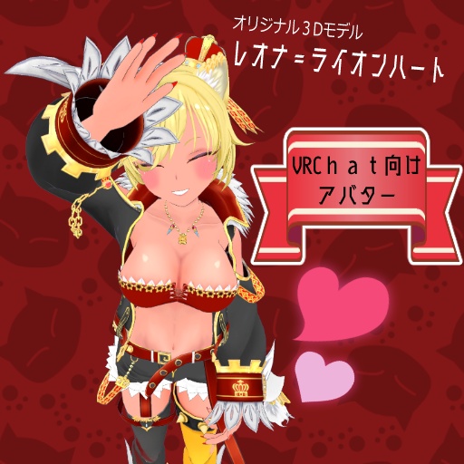 オリジナル３D モデル「レオナ＝ライオンハート」