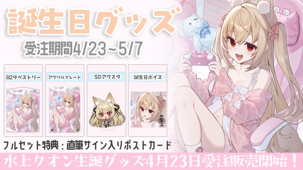 水上クオン生誕グッズ