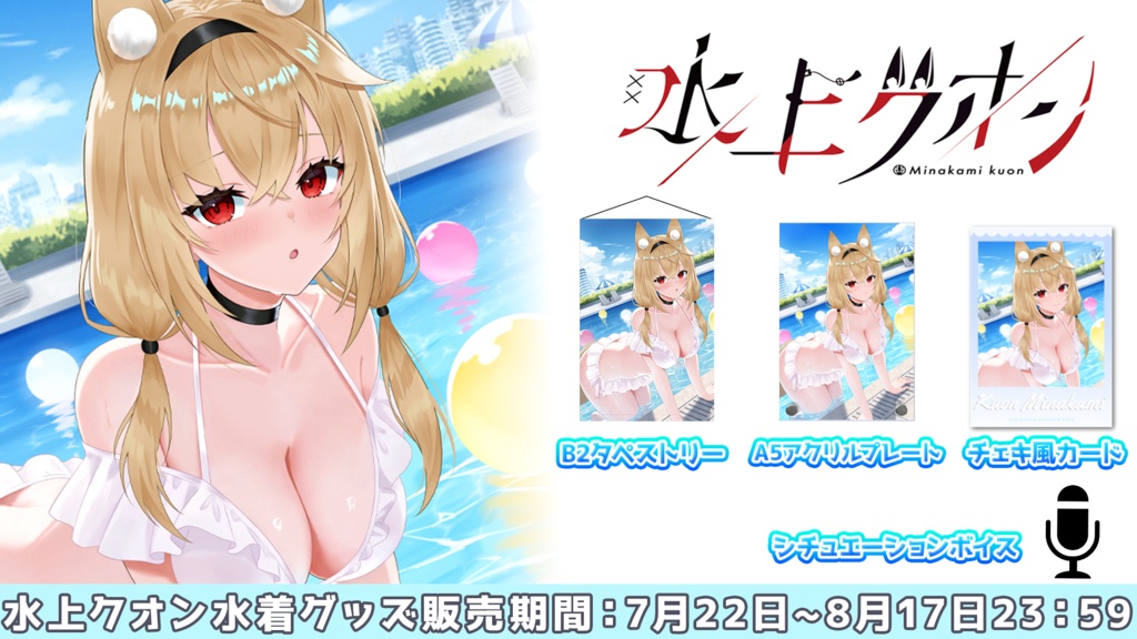 水上クオン 2026年水着グッズ