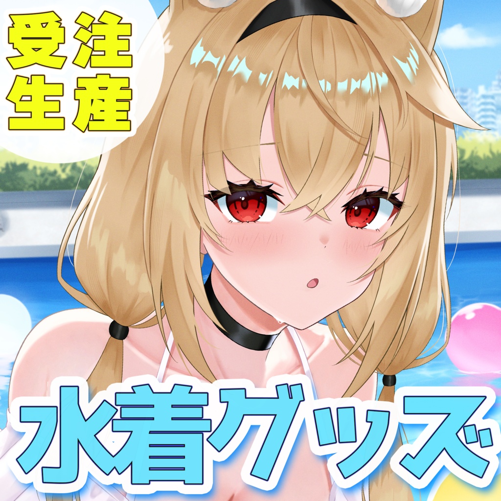 水上クオン 2026年水着グッズ　