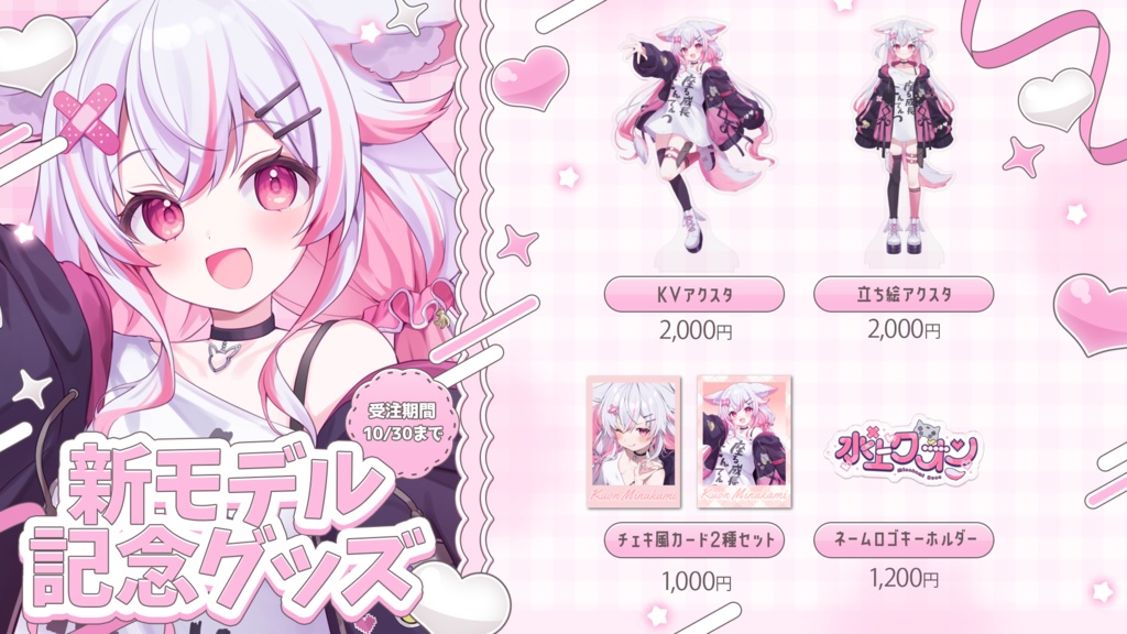 水上クオン新モデル記念グッズ