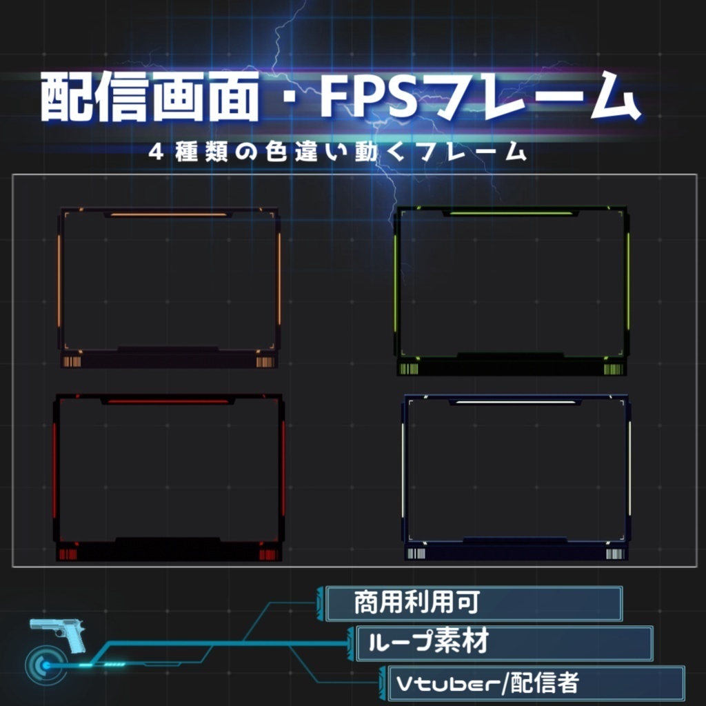 【Vtuber/配信者向け/配信素材】 FPS配信フレーム/配信画面