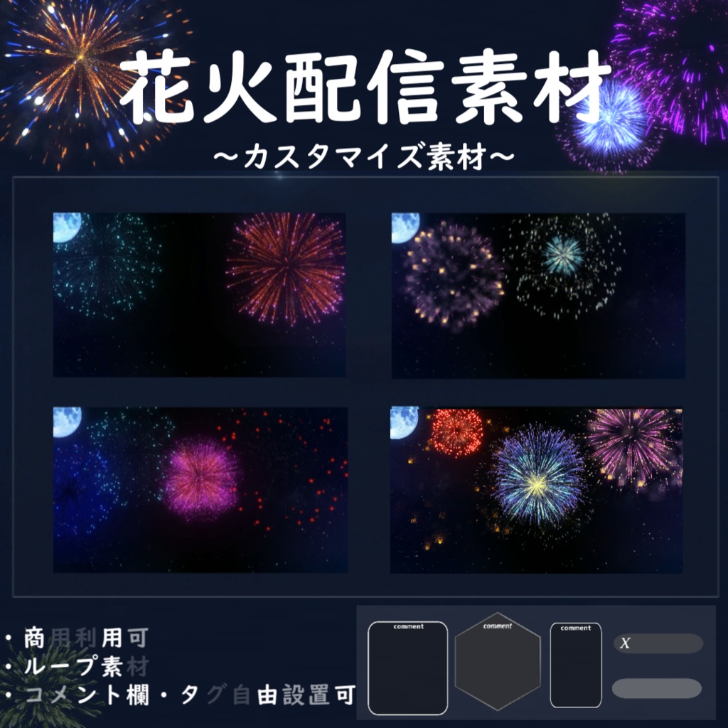 【Vtuber/配信者向け/配信素材】 花火配信素材/配信画面/雑談画面
