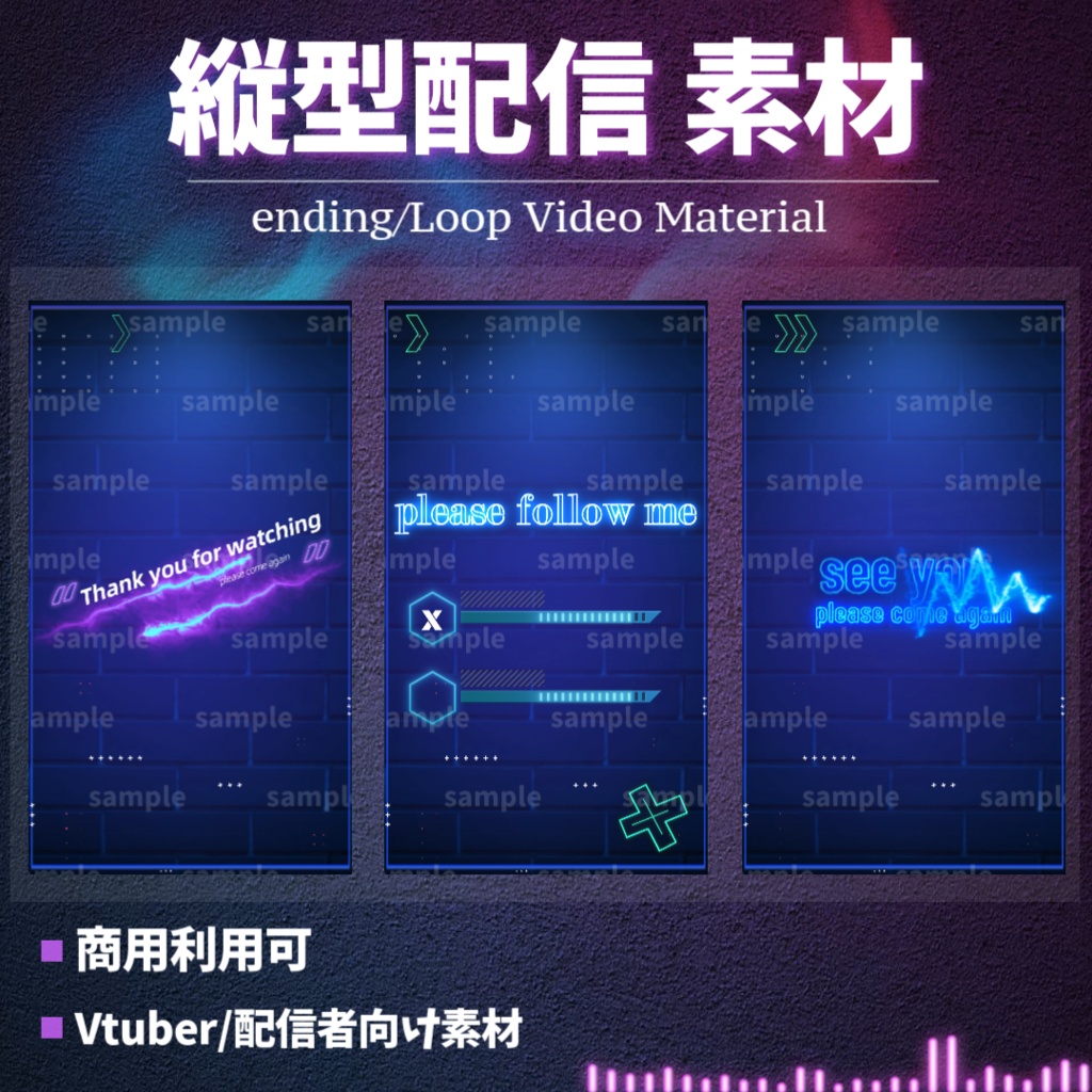 【縦型配信素材/Vtuber/配信者向け/配信素材】 エンディング/ED/ネオン
