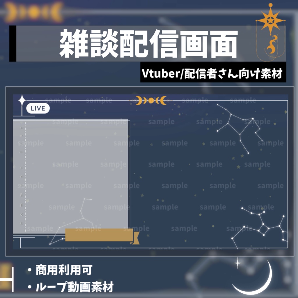 【Vtuber/配信者向け/配信素材】雑談画面 /星座/星