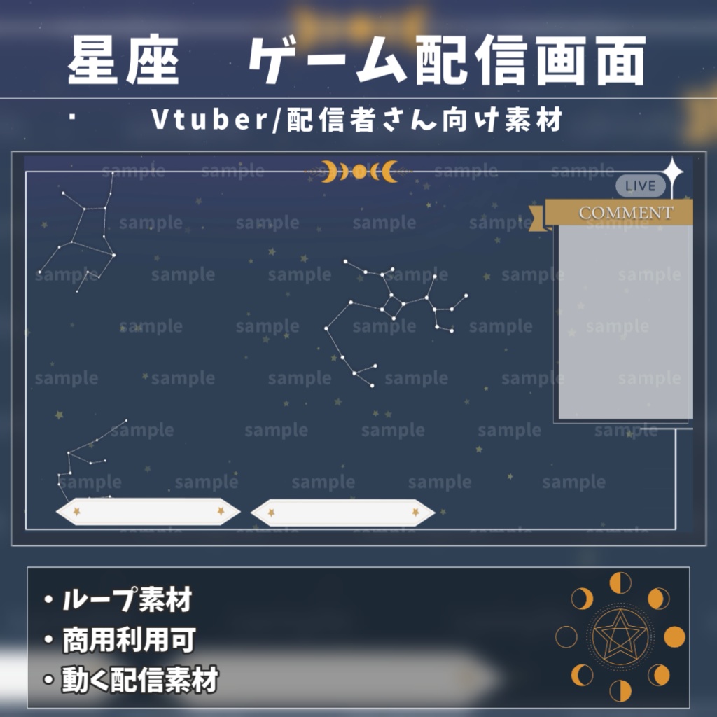 【Vtuber/配信者向け/配信素材】ゲーム配信画面 /星座/星