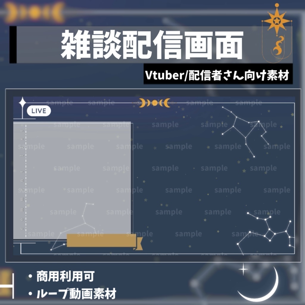🌟おまけ付(スケジュール表)【Vtuber/配信者向け/配信素材】星座シリーズ 4点フルセット(OP/ED/ゲーム画面/雑談画面)
