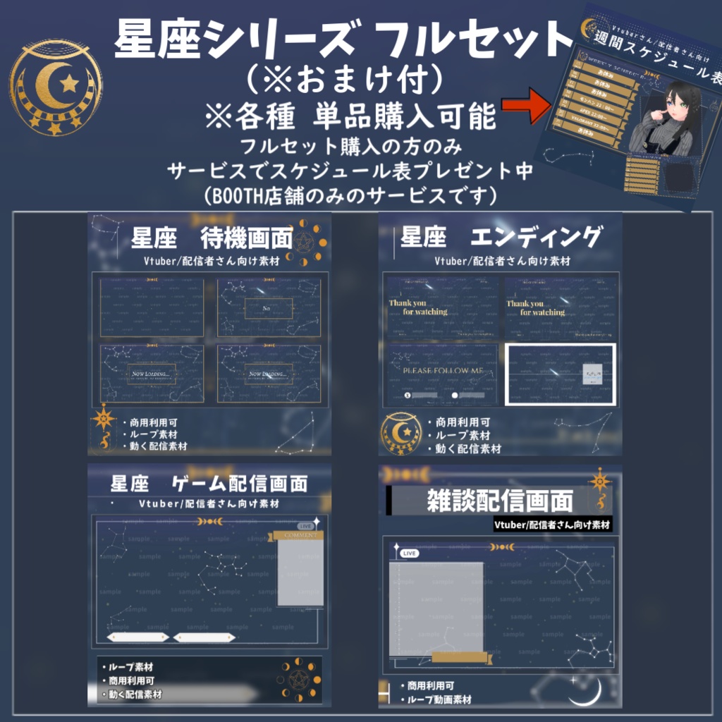 🌟おまけ付（スケジュール表）【Vtuber/配信者向け/配信素材】星座シリーズ　４点フルセット（OP/ED/ゲーム画面/雑談画面）