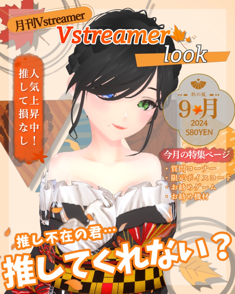 【Vtuber用フリー素材】おはようVtuber/雑誌の表紙風素材/秋【無料配布/Vtuber・配信者向け】