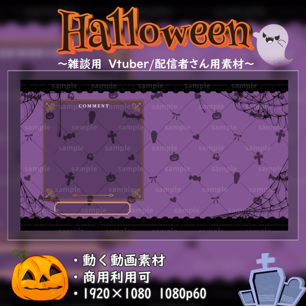 【Vtuber/配信者向け/配信素材】雑談画面　Halloween/ハロウィン