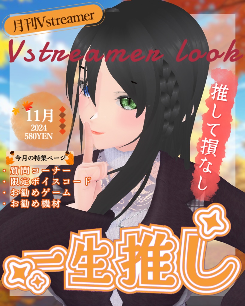 【Vtuber用フリー素材】おはようVtuber/雑誌の表紙風素材/秋【無料配布/Vtuber・配信者向け】
