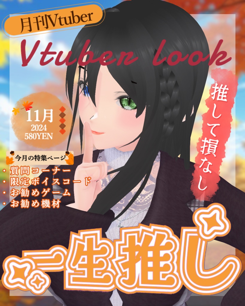 【Vtuber用フリー素材】おはようVtuber/雑誌の表紙風素材/秋【無料配布/Vtuber・配信者向け】