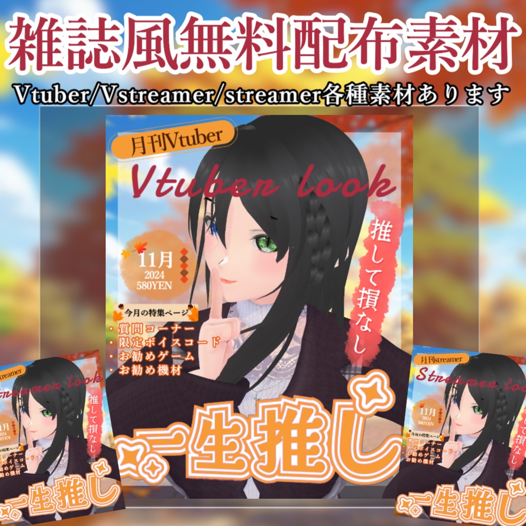 【Vtuber用フリー素材】おはようVtuber/雑誌の表紙風素材/秋【無料配布/Vtuber・配信者向け】