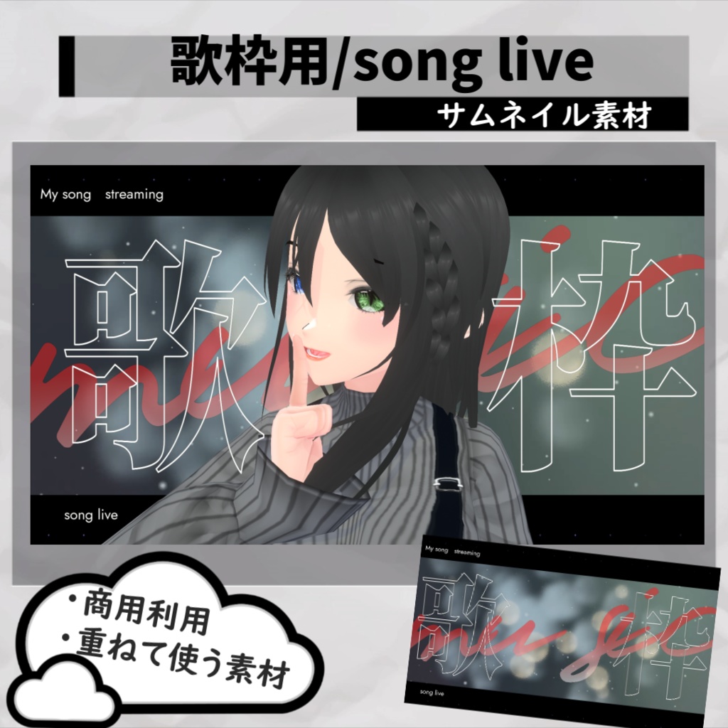 【歌枠配信】サムネイル素材/立ち絵と素材を重ねるだけ【Vtuber・配信者向け】