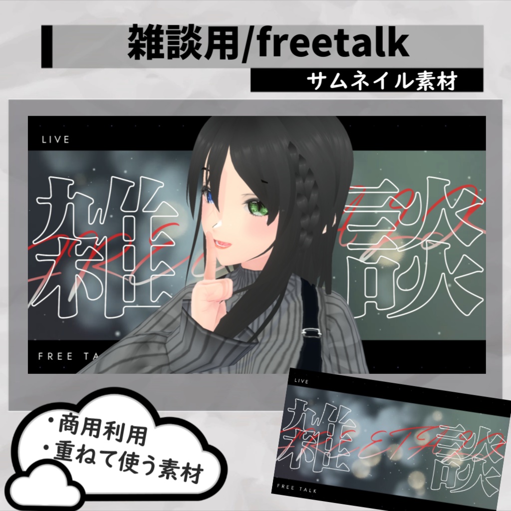 【雑談用配信】サムネイル素材/立ち絵と素材を重ねるだけ【Vtuber・配信者向け】