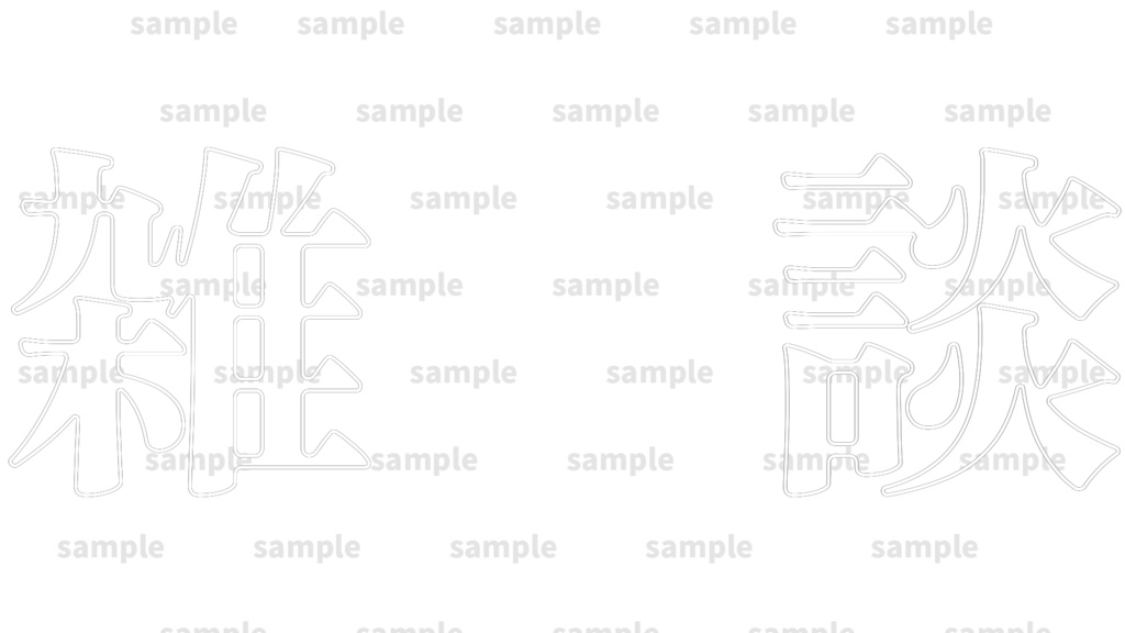 【雑談用配信】サムネイル素材/立ち絵と素材を重ねるだけ【Vtuber・配信者向け】